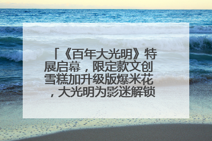 《百年大光明》特展启幕，限定款文创雪糕加升级版爆米花，大光明为影迷解锁狂欢新场景