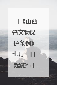 《山西省文物保护条例》七月一日起施行