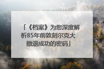 《档案》为您深度解析85年前敦刻尔克大撤退成功的密码