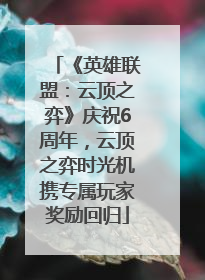 《英雄联盟：云顶之弈》庆祝6周年，云顶之弈时光机携专属玩家奖励回归