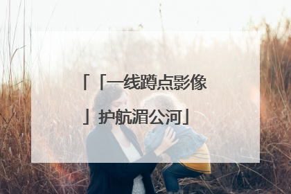 「一线蹲点影像」护航湄公河