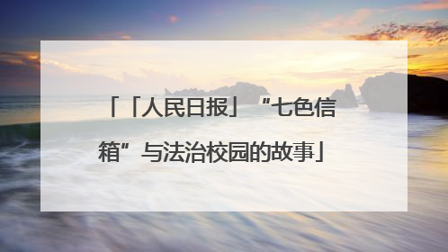 「人民日报」“七色信箱”与法治校园的故事