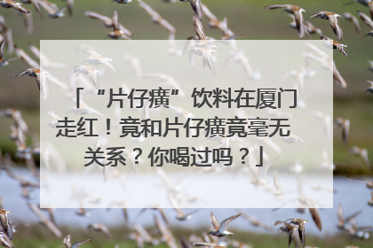 “片仔癀”饮料在厦门走红！竟和片仔癀竟毫无关系？你喝过吗？