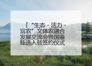“生态・活力・富农”文体农融合发展交流会暨国鉴臻选入驻签约仪式在鹤鸣湖举办