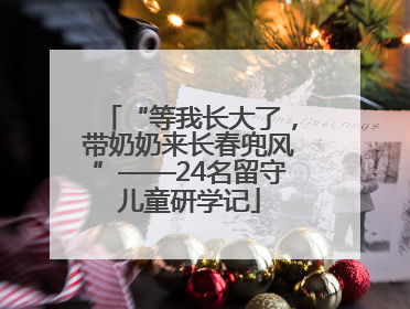 “等我长大了，带奶奶来长春兜风”——24名留守儿童研学记