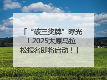 “破三奖牌”曝光！2025太原马拉松报名即将启动！