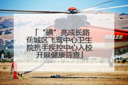 “碘”亮成长路 蕉城区飞鸾中心卫生院携手疾控中心入校开展健康筛查