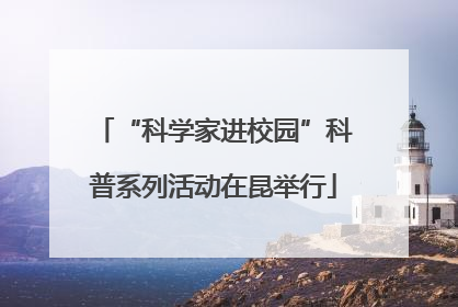 “科学家进校园”科普系列活动在昆举行