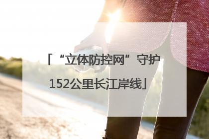 “立体防控网”守护152公里长江岸线