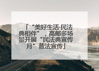 “美好生活·民法典相伴”，高邮多场景开展“民法典宣传月”普法宣传