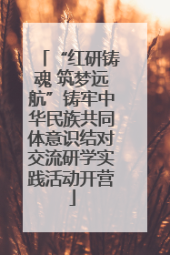 “红研铸魂 筑梦远航”铸牢中华民族共同体意识结对交流研学实践活动开营