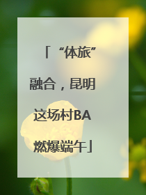 “体旅”融合，昆明这场村BA燃爆端午