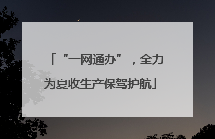 “一网通办”，全力为夏收生产保驾护航
