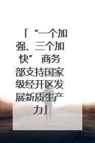 “一个加强、三个加快” 商务部支持国家级经开区发展新质生产力