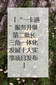 “一卡通”服务升级 第二批长三角一体化发展十大实事项目发布
