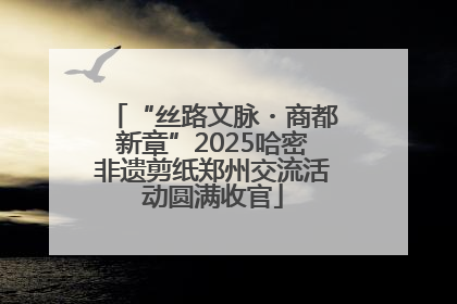 “丝路文脉・商都新章”2025哈密非遗剪纸郑州交流活动圆满收官