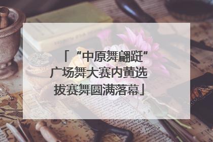 “中原舞翩跹”广场舞大赛内黄选拔赛舞圆满落幕