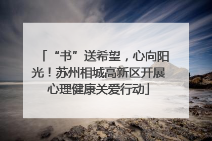 “书”送希望，心向阳光！苏州相城高新区开展心理健康关爱行动