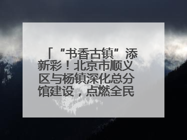 “书香古镇”添新彩！北京市顺义区与杨镇深化总分馆建设，点燃全民阅读新引擎！
