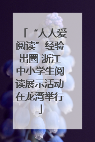 “人人爱阅读”经验出圈 浙江中小学生阅读展示活动在龙湾举行