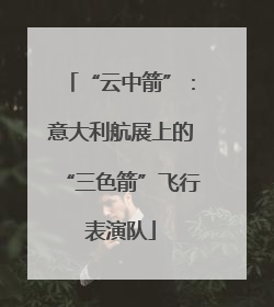 “云中箭”：意大利航展上的“三色箭”飞行表演队
