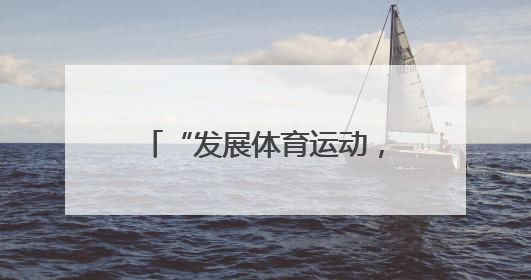“发展体育运动，增强人民体质”题词73周年全民健身主题活动云南省主会场在玉溪启动