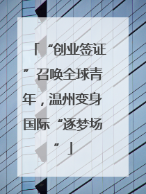 “创业签证”召唤全球青年，温州变身国际“逐梦场”