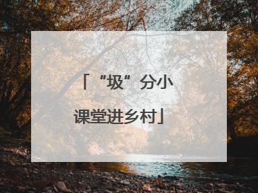 “圾”分小课堂进乡村