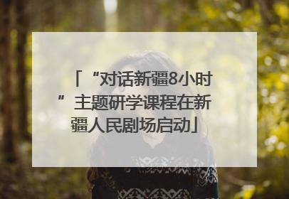 “对话新疆8小时”主题研学课程在新疆人民剧场启动
