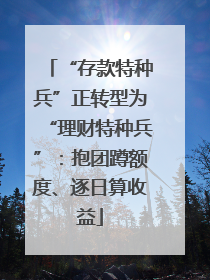 “存款特种兵”正转型为“理财特种兵”：抱团蹲额度、逐日算收益