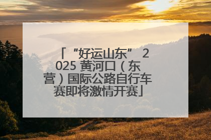 “好运山东” 2025 黄河口（东营）国际公路自行车赛即将激情开赛