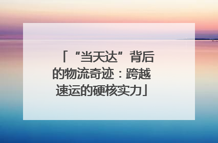 “当天达”背后的物流奇迹：跨越速运的硬核实力