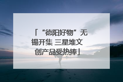 “德阳好物”无锡开集 三星堆文创产品受热捧