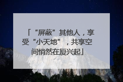 “屏蔽”其他人，享受“小天地”，共享空间悄然在厦兴起