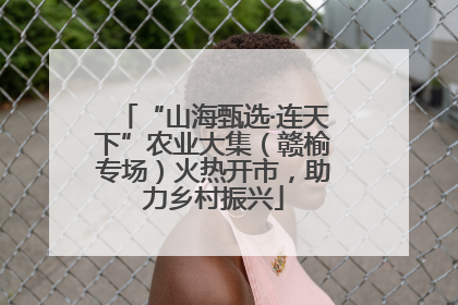“山海甄选·连天下”农业大集（赣榆专场）火热开市，助力乡村振兴