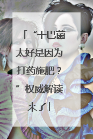 “干巴菌太好是因为打药施肥？”权威解读来了