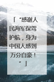 “感谢人民海军保驾护航，身为中国人感到万分自豪！”
