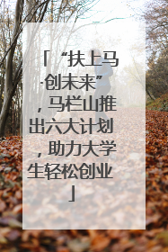 “扶上马·创未来”，马栏山推出六大计划，助力大学生轻松创业