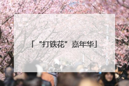 “打铁花”嘉年华