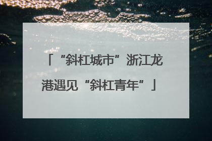 “斜杠城市”浙江龙港遇见“斜杠青年”