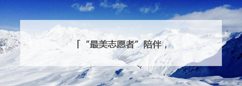“最美志愿者”陪伴，无锡百岁老人过母亲节
