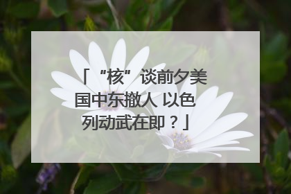“核”谈前夕美国中东撤人 以色列动武在即？