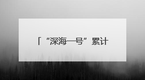 “深海一号”累计生产天然气超百亿立方米 海洋能源新质生产力蓬勃发展