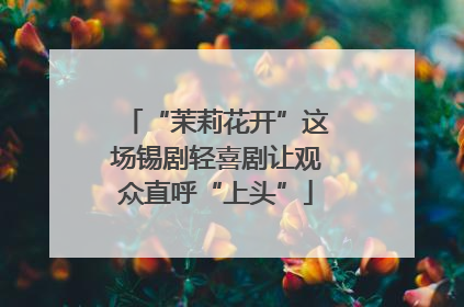 “茉莉花开”这场锡剧轻喜剧让观众直呼“上头”