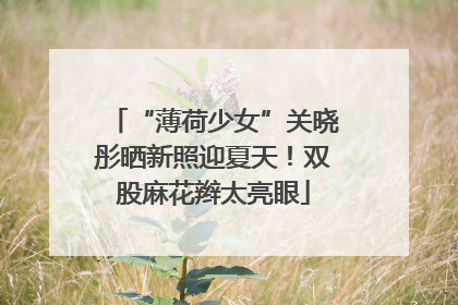 “薄荷少女”关晓彤晒新照迎夏天!双股麻花辫太亮眼