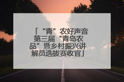 “青”农好声音 第三届“青岛农品”暨乡村振兴讲解员选拔赛收官
