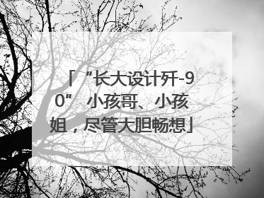 “长大设计歼-90” 小孩哥、小孩姐，尽管大胆畅想