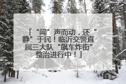 “闻”声而动，还“静”于民！临沂交警直属三大队“飙车炸街”整治进行中！