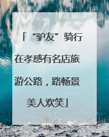 “驴友”骑行在孝感有名店旅游公路，路畅景美人欢笑