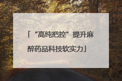 “高纯把控”提升麻醉药品科技软实力